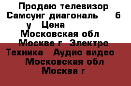 Продаю телевизор Самсунг диагональ 21“ б/у › Цена ­ 1 000 - Московская обл., Москва г. Электро-Техника » Аудио-видео   . Московская обл.,Москва г.